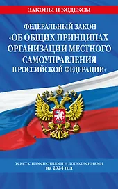 ФЗ "Об общих принципах организации местного самоуправления в Российской Федерации" по сост. на 2024 / ФЗ №131-ФЗ