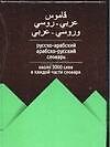 Русско-арабский, арабско-русский словарь