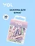 Зажимы для бумаг 30шт "Прищепки" пастельн., пл/уп, Yoi - 0