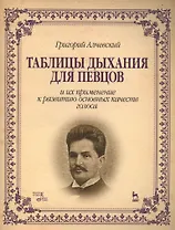 Таблицы дыхания для певцов и их применение к развитию основных качеств голоса: Учебное пособие, 2-е изд.,