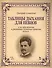 Таблицы дыхания для певцов и их применение к развитию основных качеств голоса: Учебное пособие, 2-е изд., - 0