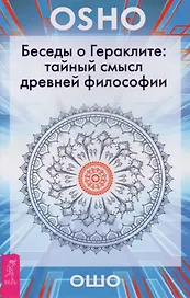 Беседы о Гераклите: тайный смысл древней философии