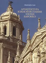 Архитектура Южной Испании эпохи барокко. Формирование национального стиля