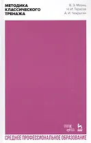 Методика классического тренажа. Учебное пособие