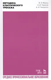 Методика классического тренажа. Учебное пособие