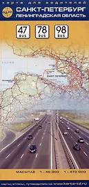 Карта для водителей "Санкт-Петербург и Ленинградская область" (1:40тыс.) (1:470тыс.)