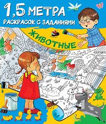 Животные. 1,5 метра раскрасок с заданиями