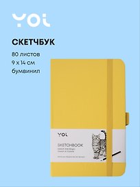 Скетчбук 9*14 80 листов, желтый, 140г/м2, слоновая кость, Yoi