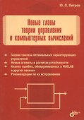 Новые главы теории управления и компьютерных вычислений - 0