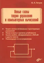 Новые главы теории управления и компьютерных вычислений
