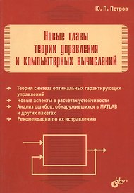 Новые главы теории управления и компьютерных вычислений