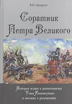 Соратник Петра Великого: История жизни и деятельности Томы Кантакузино в письмах и документах