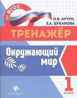 Окружающий мир: 1 класс