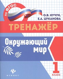 Окружающий мир. 1 класс. Тренажёр по ФГОС