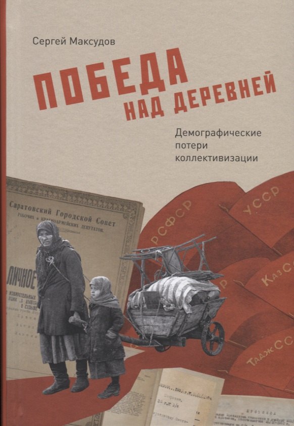 

Победа над деревней. Демографические потери коллективизации