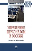 Управление персоналом в России. От эго- к экосистеме. Монография - 0