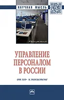 Управление персоналом в России. От эго- к экосистеме. Монография