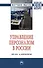 Управление персоналом в России. От эго- к экосистеме. Монография - 0