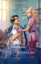 Господин моя погибель