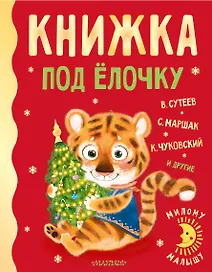 Книжка под ёлочку