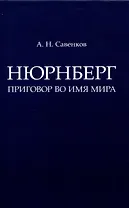 Нюрнберг: Приговор во имя Мира. Монография