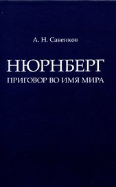Нюрнберг: Приговор во имя Мира. Монография