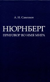 Нюрнберг: Приговор во имя Мира. Монография