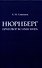 Нюрнберг: Приговор во имя Мира. Монография - 0