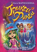 Трикси-Фикси .Волшебница Злюня и её пакости