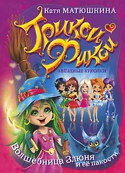 Трикси-Фикси .Волшебница Злюня и её пакости