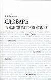 Словарь богатств русского языка, 7000 единиц