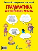 Грамматика английского языка для детей: большой самоучитель - 1