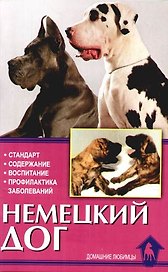 Немецкий дог. История. Стандарт. Разведение. Выращивание. Уход