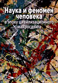 Наука и феномен человека в эпоху цивилизационного макросдвига