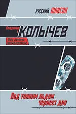 Под тонким льдом чернеет дно: роман