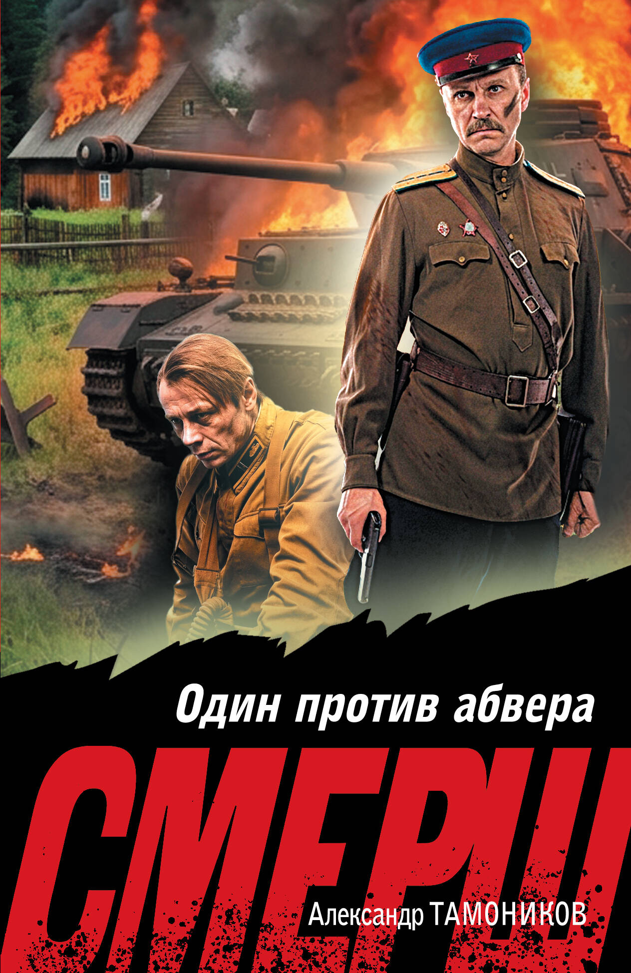 Обложка книги «Один против абвера»