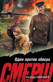 Один против абвера
