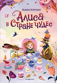 Алиса в Стране чудес (ил. С. Уголотти)