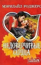 Недоверчивые сердца