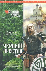 НовСупГер.Вещий князь.Кн.4.Чер.престол
