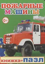 Книжка+пазл. Пожарные машины