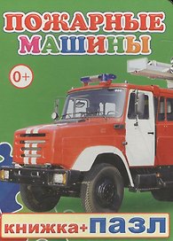 Книжка+пазл. Пожарные машины