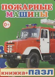 Книжка+пазл. Пожарные машины