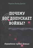 Почему Бог допускает войны? Оправдание путей Божьих - 0