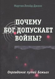 Почему Бог допускает войны? Оправдание путей Божьих