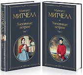 Унесенные ветром (комплект из 2 книг) - 0