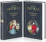 Унесенные ветром (комплект из 2 книг)
