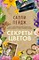 Секреты цветов - 0