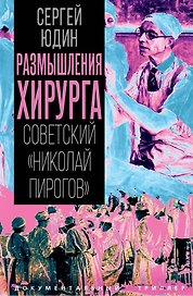 Размышления хирурга. Советский «Николай Пирогов»