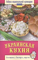 Украинская кухня